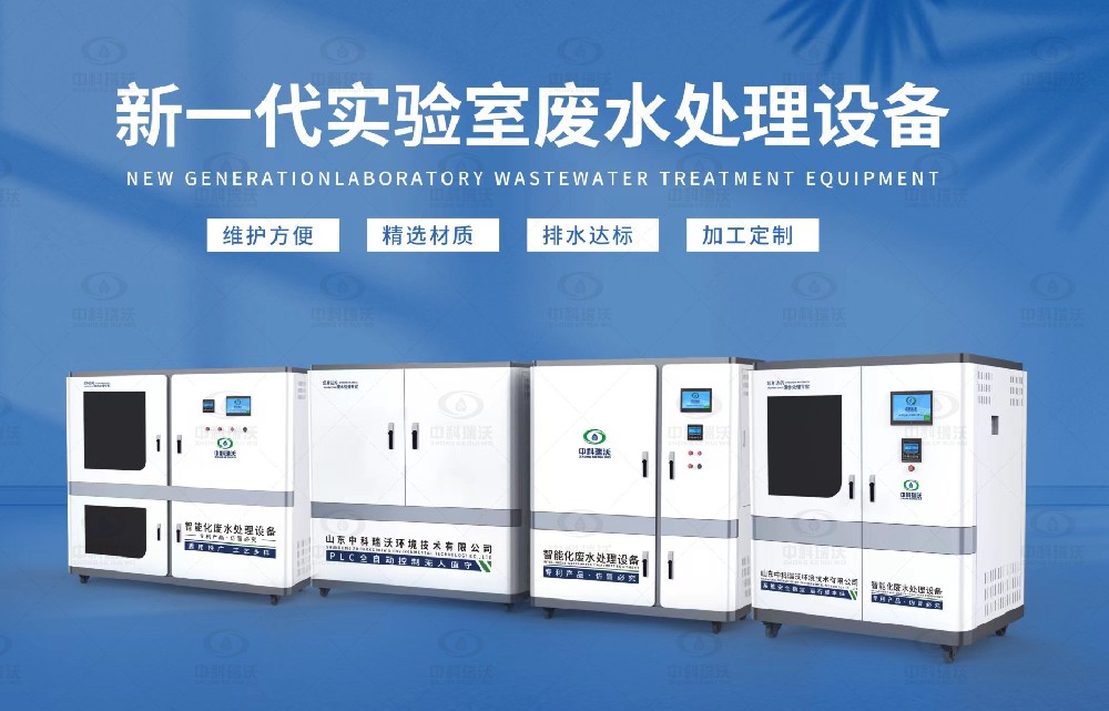 生物制藥實驗室污水處理設備，生物制藥實驗室廢水處理步驟