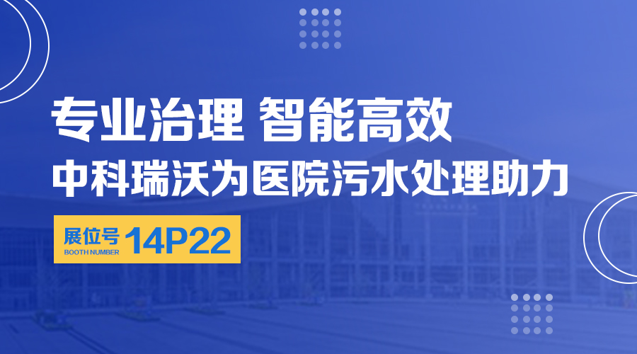 第24屆全國(guó)醫(yī)院建設(shè)大會(huì)開展，關(guān)注中科瑞沃，關(guān)注醫(yī)用污水處理設(shè)備系統(tǒng)方案